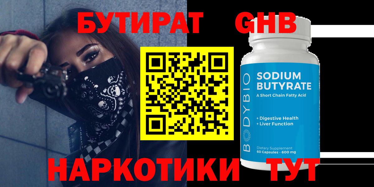 Бутират бутандиол  Вход с VPN  Петропавловск-Камчатский 