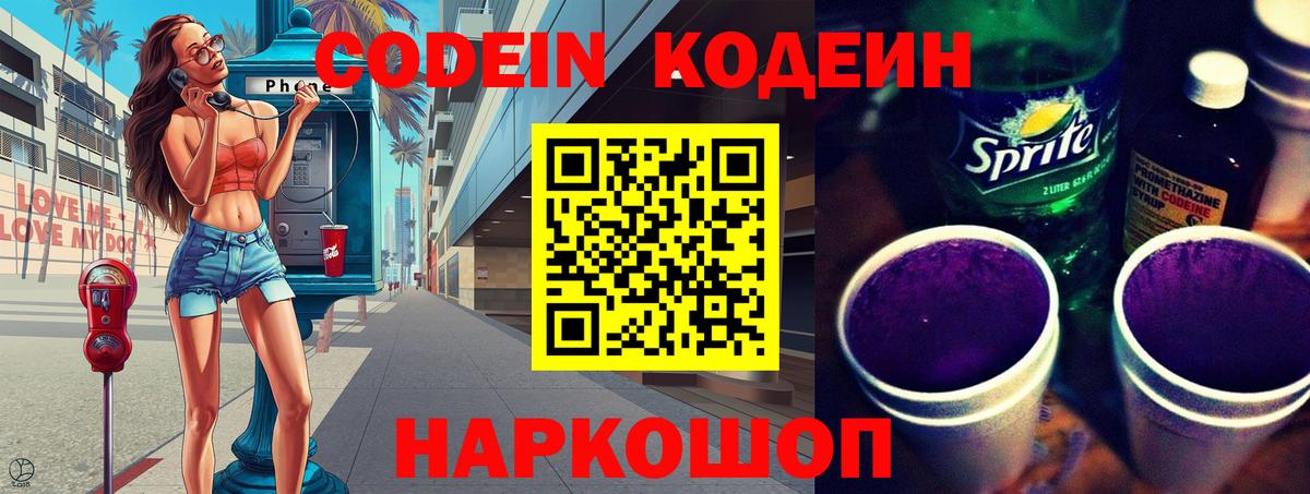 Кодеин Purple Drank  Вход с VPN  Петропавловск-Камчатский 